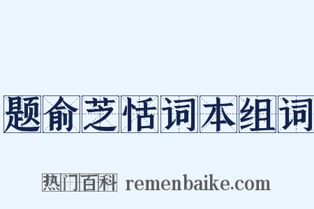 题俞芝恬词本组词是什么意思的图片